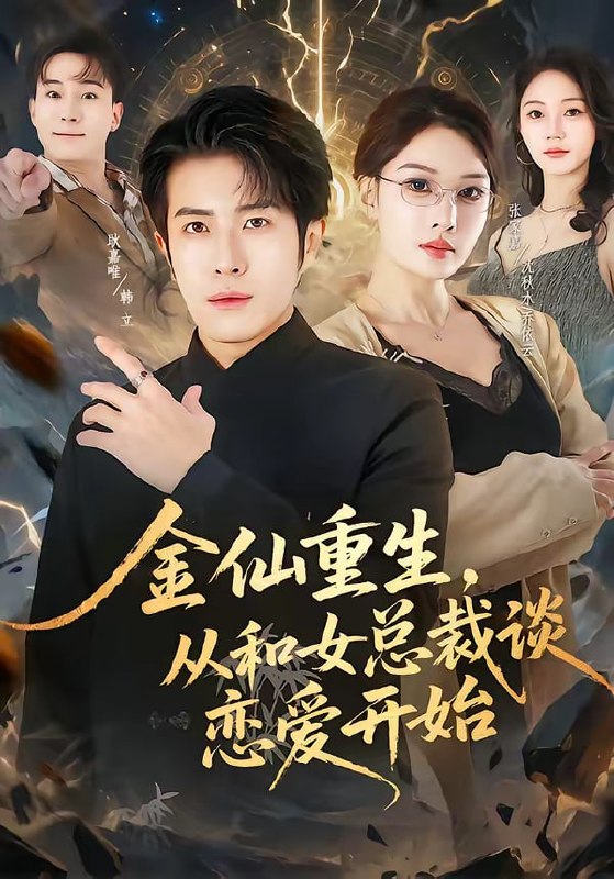 金仙重生，从和女总裁谈恋爱开始（81集）张家嘉＆耿嘉唯|短剧