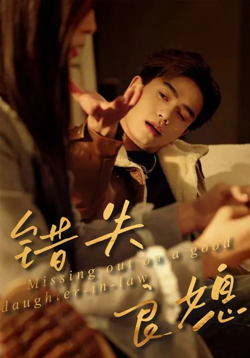 错失良媳（ 31 集）樊俞缨 & 张祎（小雅）