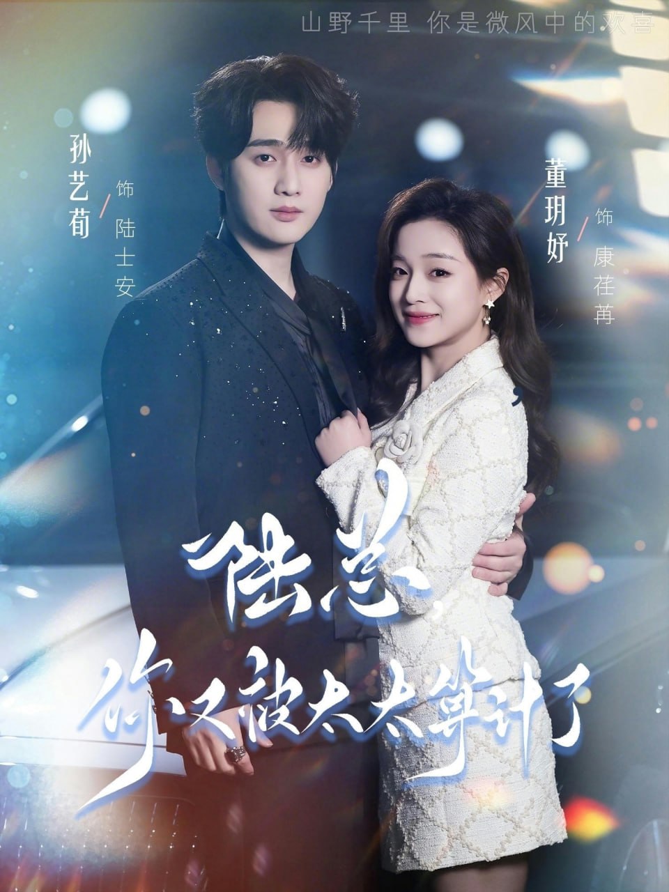 陆总，你又被太太算计了（70集）孙艺荀＆董玥妤 | 短剧