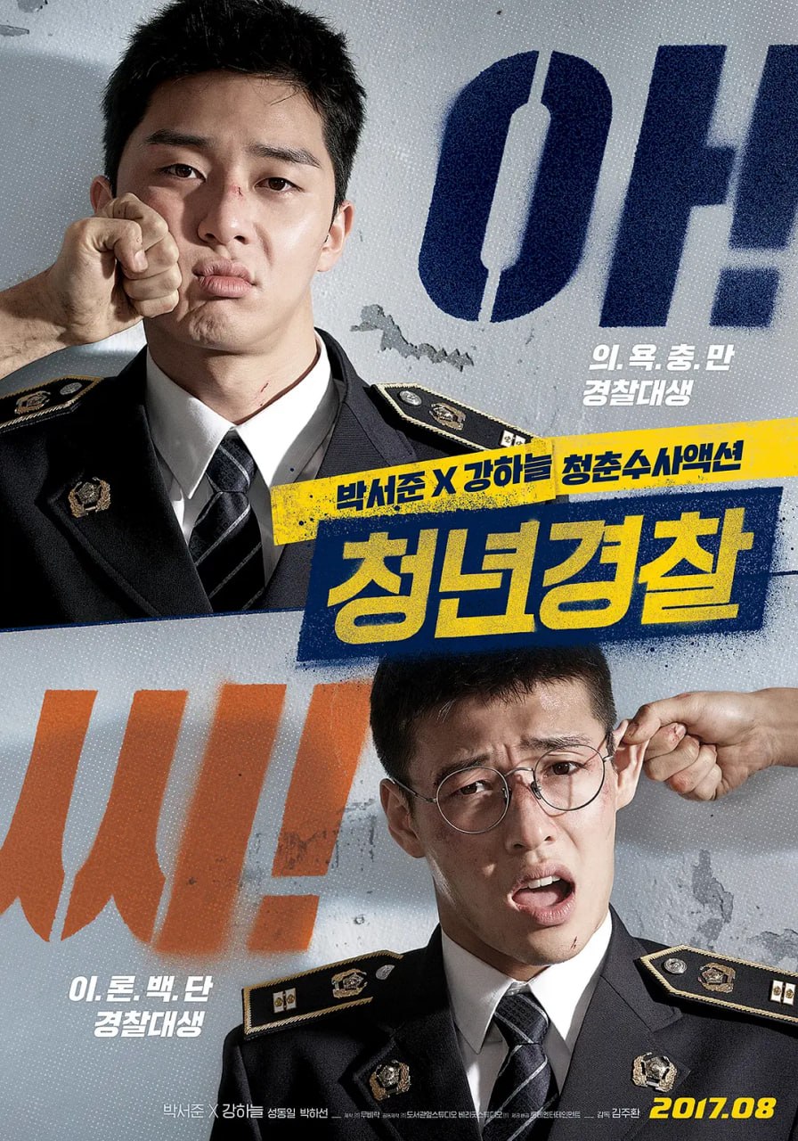 青年警察 청년경찰 (2017)