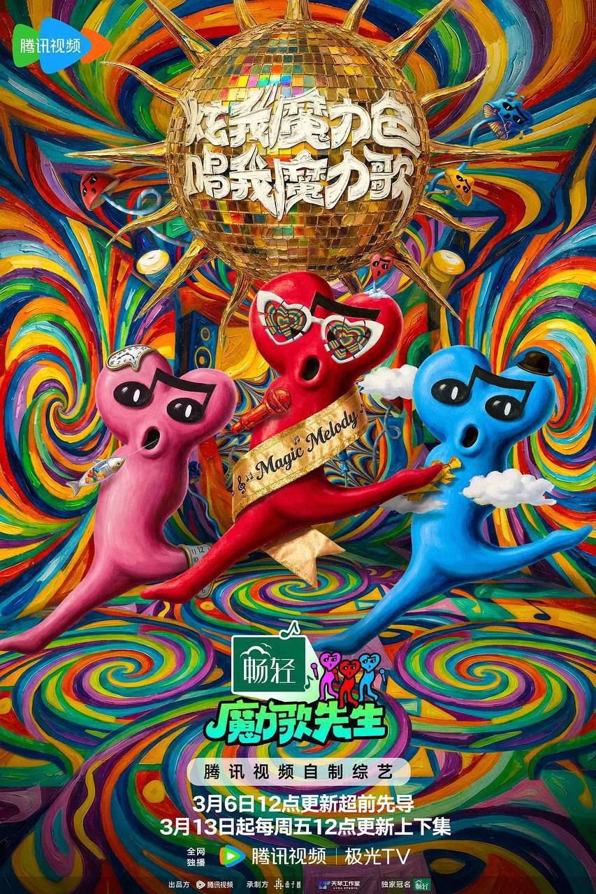 魔力歌先生（2026）4K 臻彩MAX+ 60FPS 高码率 更0327期