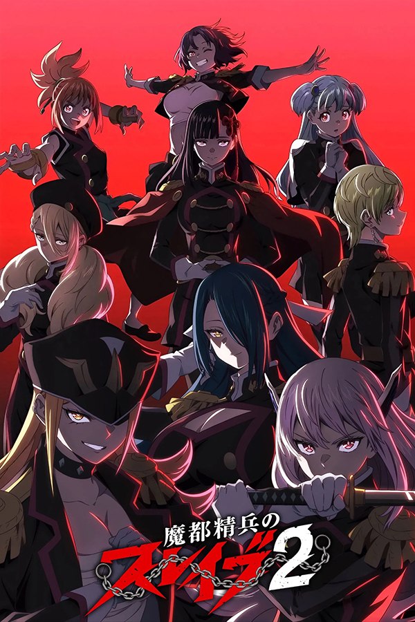 魔都精兵的奴隶 (2024) 第二季 更至第12集 1080P · SDR · 500MB/集 内封中字 附第一季 本季终