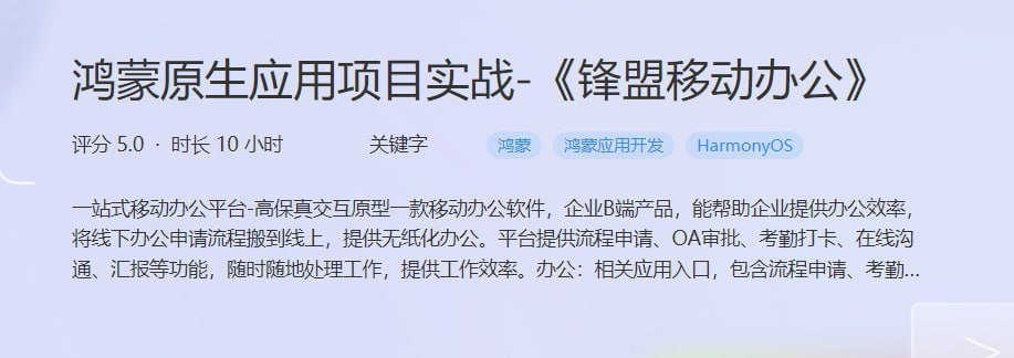 鸿蒙原生应用项目实战-《锋盟移动办公》 - 带源码课件