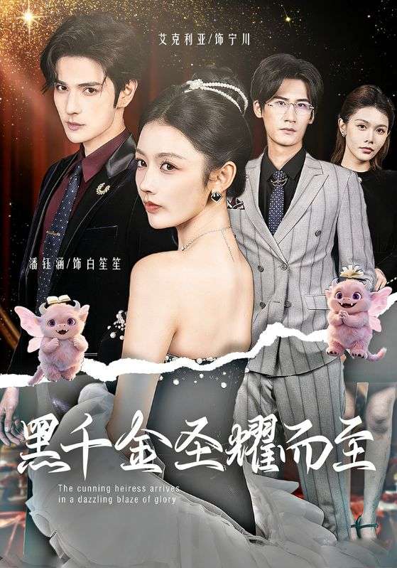 黑千金圣耀而至 (75集) 艾克力亚&潘钰涵 | 短剧