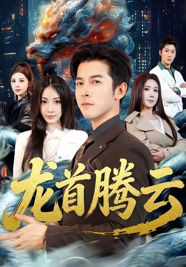 龙首腾云 (70集) 瑞娜&赖艺 | 短剧