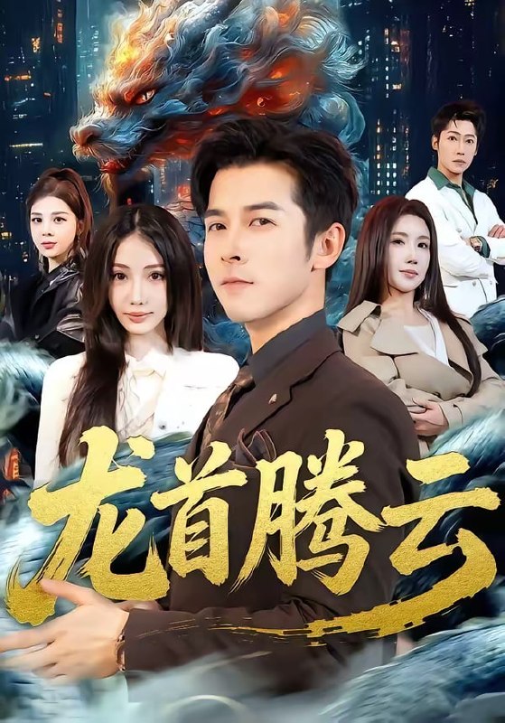 龙首腾云（70集）瑞娜＆赖艺|短剧