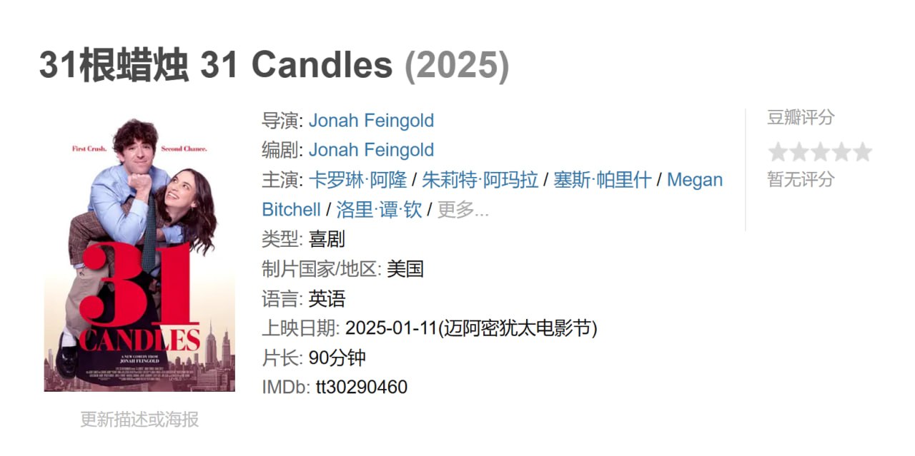 31根蜡烛 31 Candles (2025)