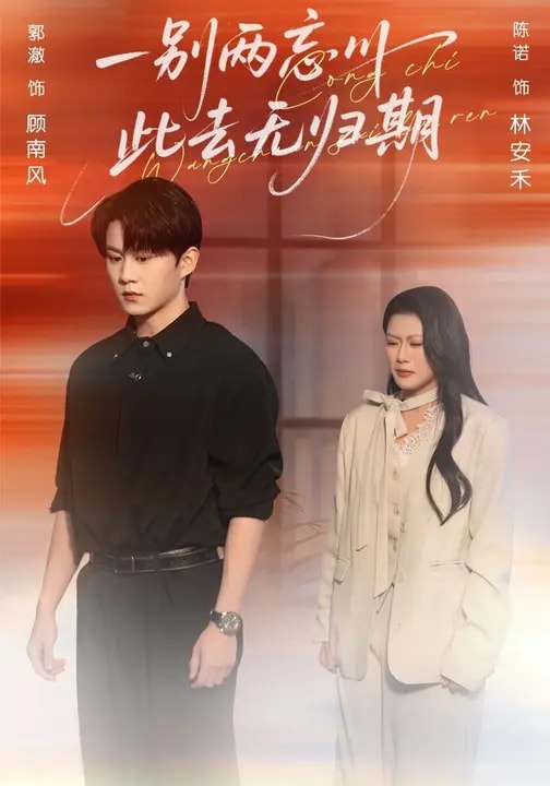 一别两忘川此去无归期 (56集) 郭澈&陈诺 | 短剧