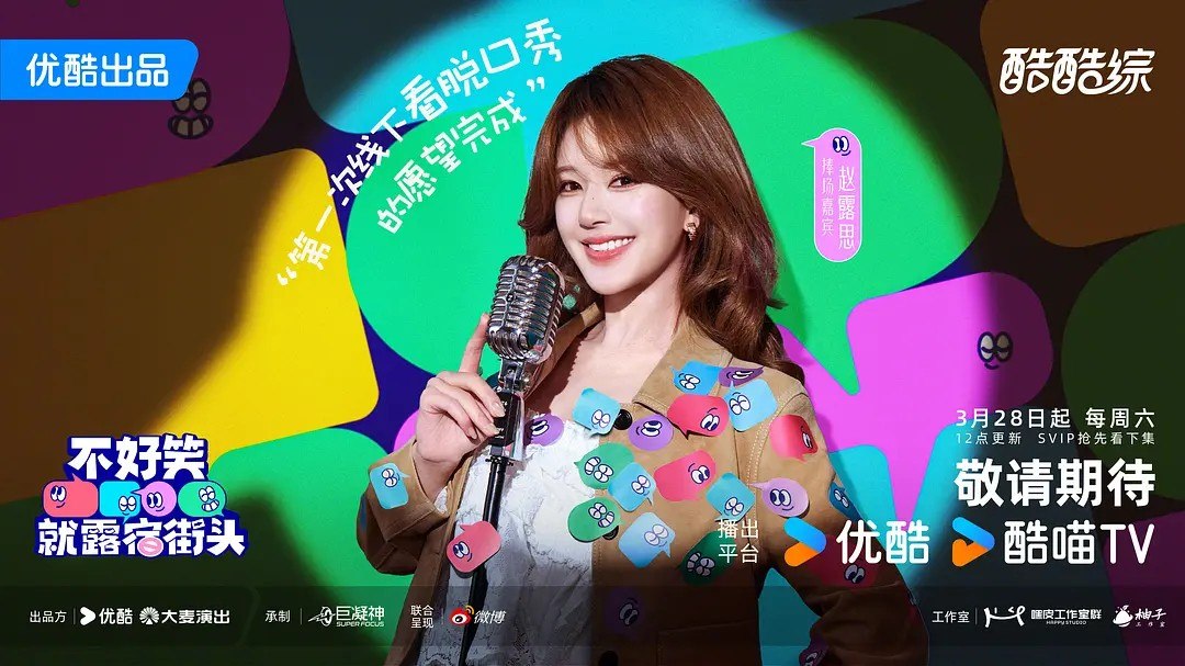 不好笑就露宿街头 (2026) 赵露思 大张伟 真人秀 更新0329期