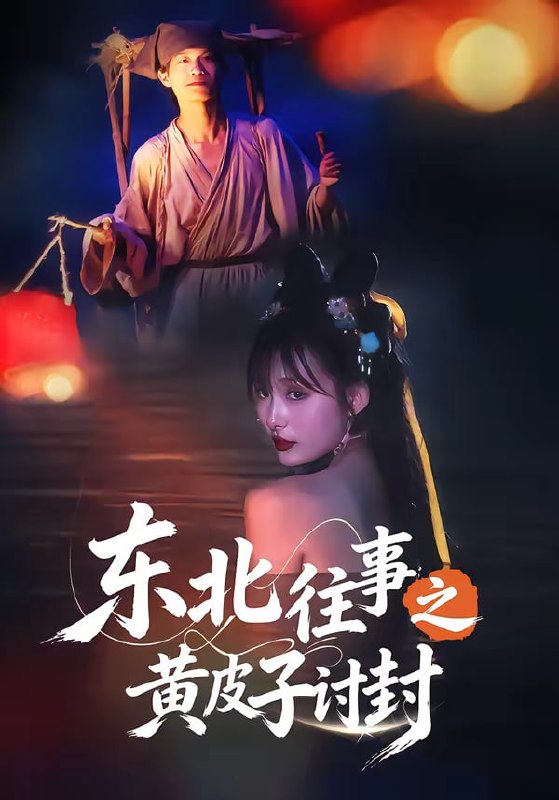 东北往事之黄皮子讨封（59集）马浩天＆李雪晴|短剧