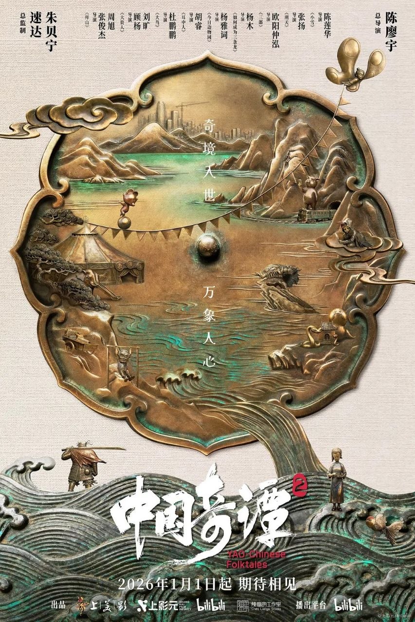 中国奇谭 第二季 (2026) 4K Dv 全集