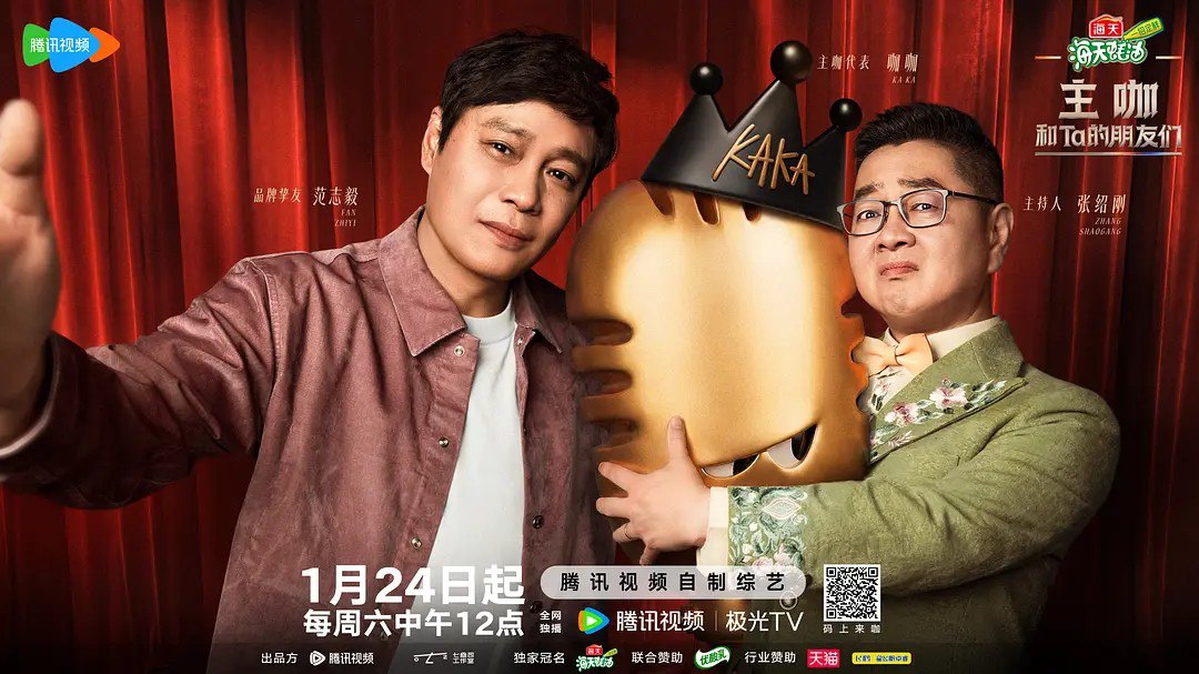 主咖和Ta的朋友们 (2026) 张绍刚 刘晓庆 向佐 综艺 真人秀 0328期