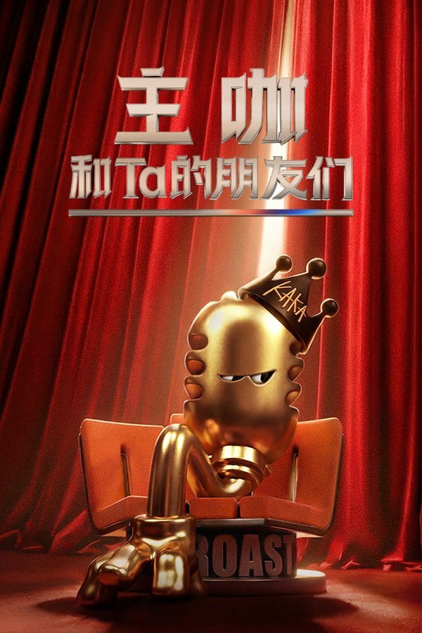 主咖和Ta的朋友们 (2026) 更至第9期 1080P · SDR · 700MB/期