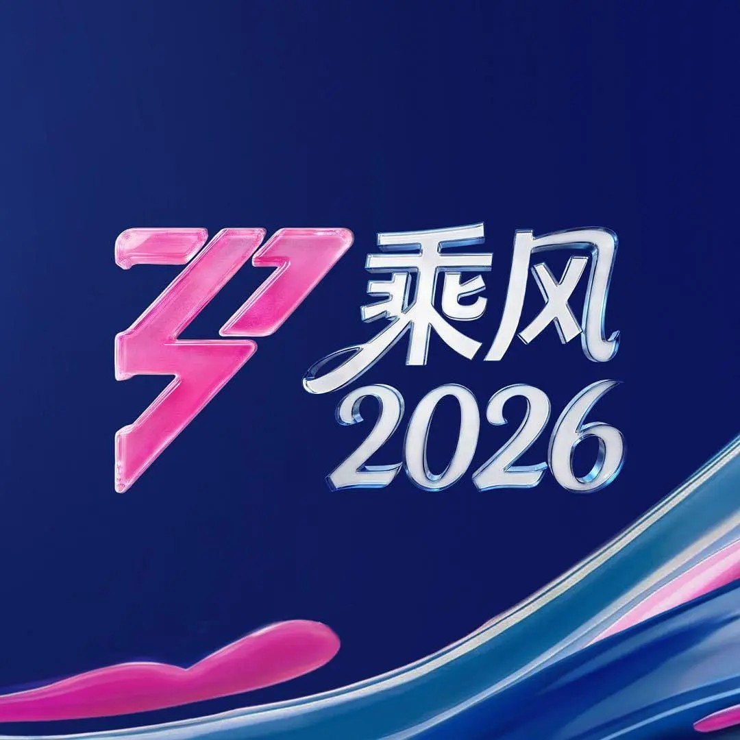 乘风2026/乘风破浪的姐姐 第七季 /浪姐 (2026) 萧蔷 范玮琪 徐洁儿 音乐 真人秀 0329期