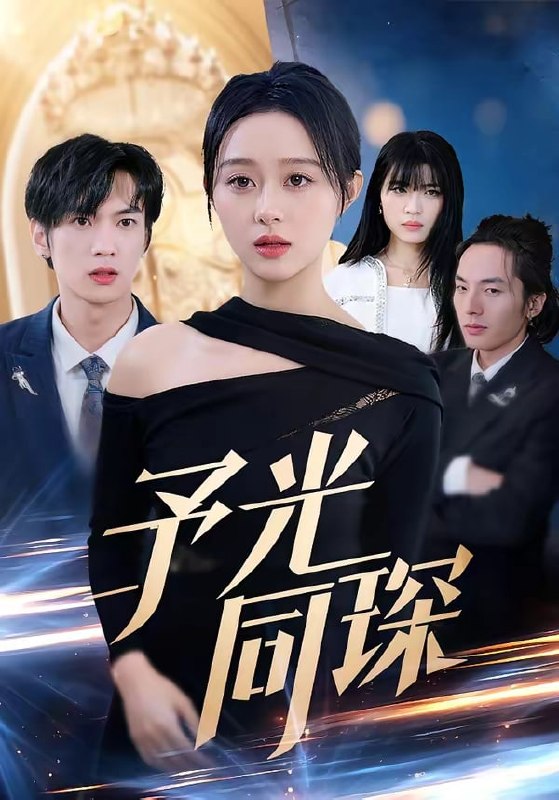 予光同琛（ 39 集）夏文馨 ＆ 柳天杨