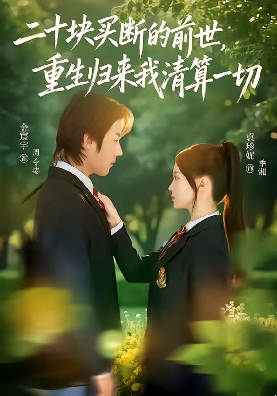 二十块买断的前世，重生归来我清算一切（ 80 集）袁珍妮 ＆ 金宸宇