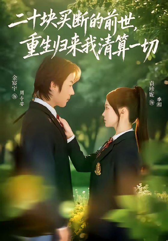 二十块买断的前世，重生归来我清算一切（80集）袁珍妮＆金宸宇|短剧