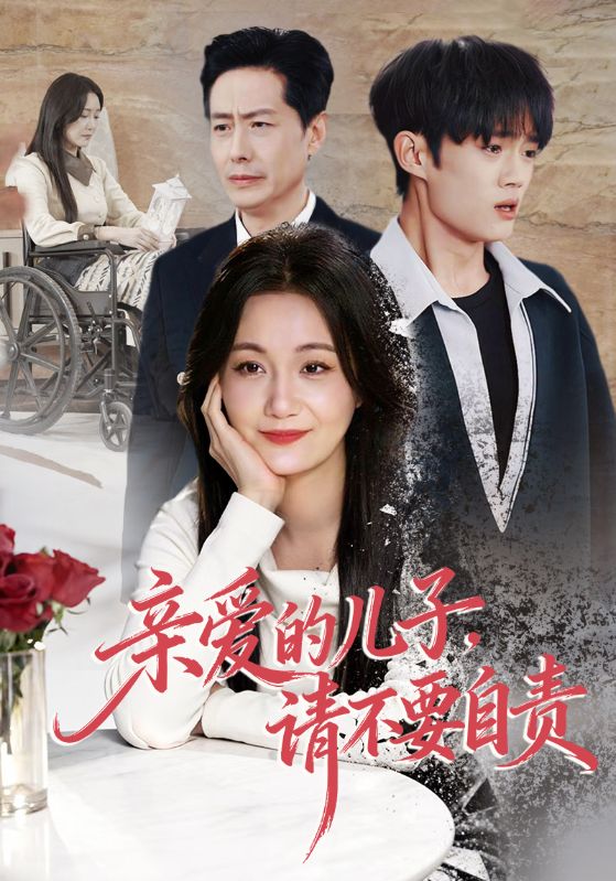 亲爱的儿子，请不要自责（ 55 集）潘依祎 ＆ 王之民