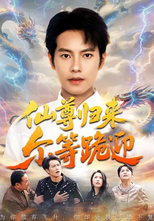 仙尊归来尔等跪迎（ 60 集）周彦哲 & 梁洁 & 张航