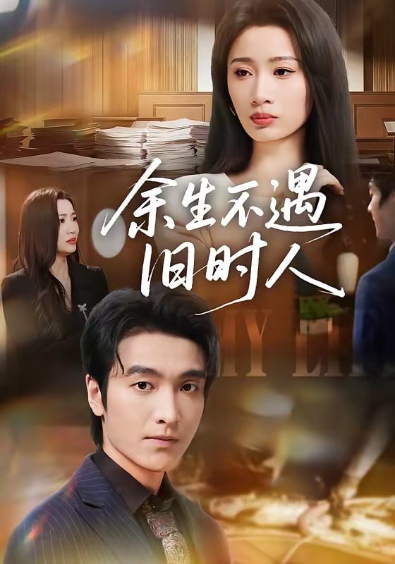 余生不遇旧时人（73集）王亚宁＆郭祥|短剧