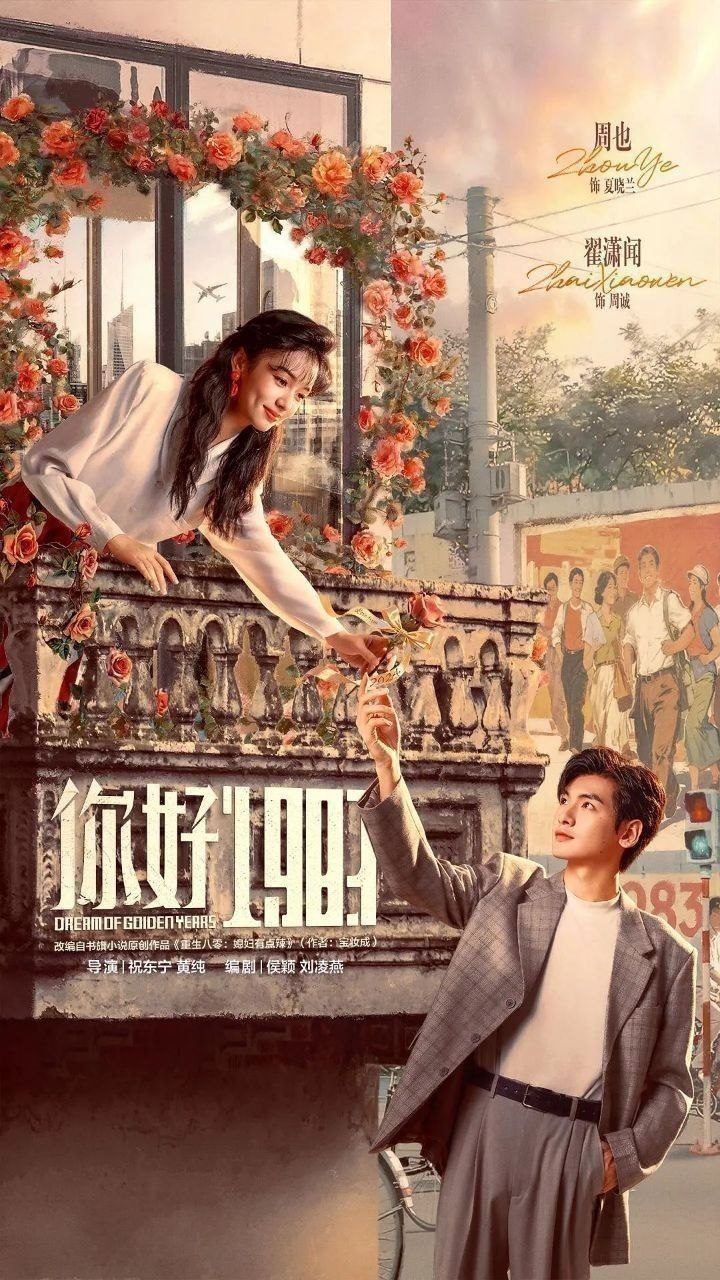 你好1983 1983我来了 重生八零：媳妇有点辣（2026）【4K.HDR.60fps】【杜比DDP5.1】【内封简中】【更23集】【剧情/爱情】【周也/翟潇闻】