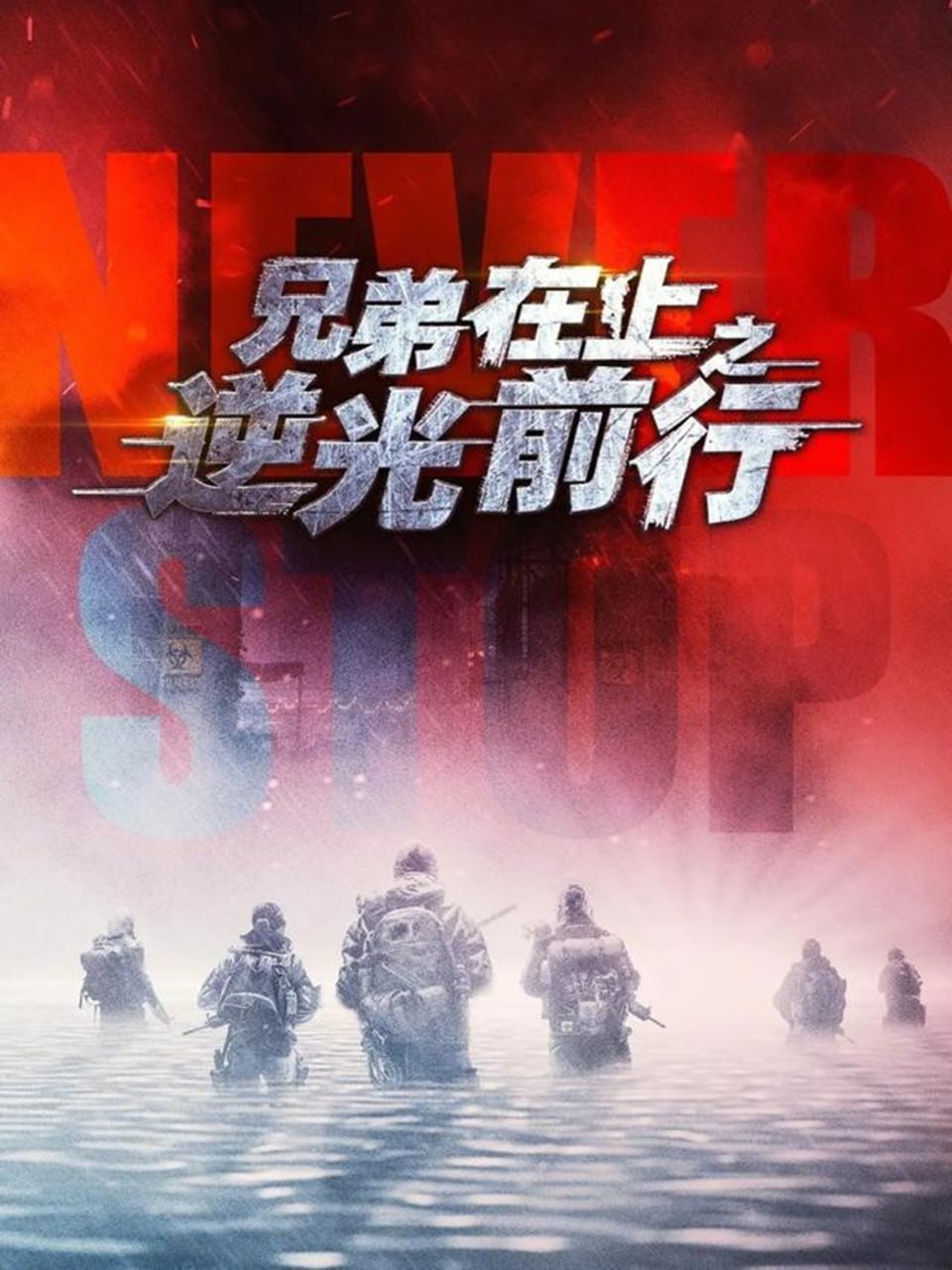 兄弟在上之逆光前行（ 60 集）甄子琦 ＆ 贾翼瑄