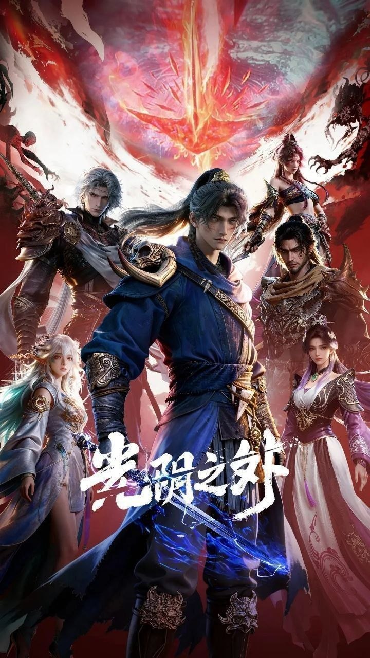 光阴之外 (2025) 更至15集 [4K][国漫][奇幻/动画]