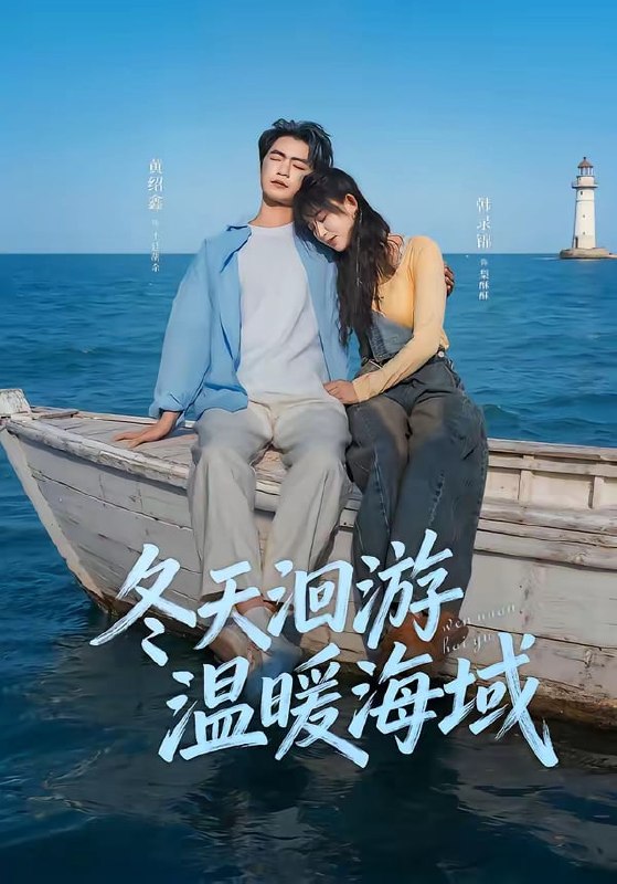 冬天洄游温暖海域（ 60 集）黄绍鑫 ＆ 韩录锦