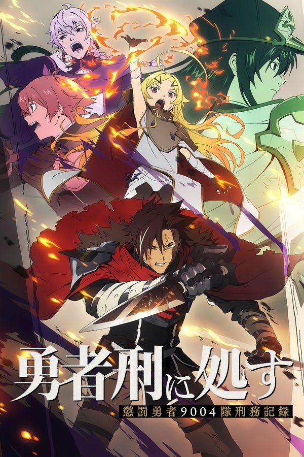 判处勇者刑 刑罚勇者9004队服刑记录 (2026) 更至第12集 4K · SDR · 1GB/集 内封中字 已完结