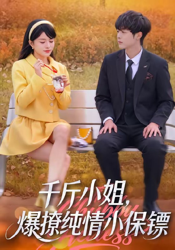 千斤小姐，爆撩纯情小保镖（50集）张雨梦＆梁翊程|短剧