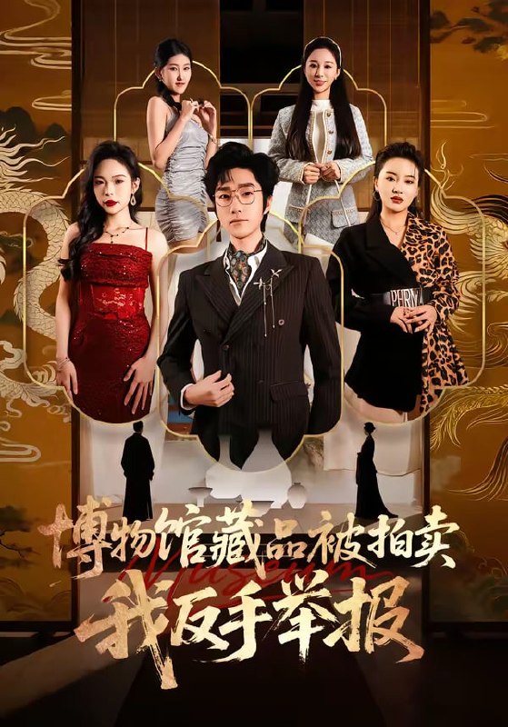 博物馆藏品被拍卖，我反手举报（ 47 集）刘昕岚 ＆ 金林石