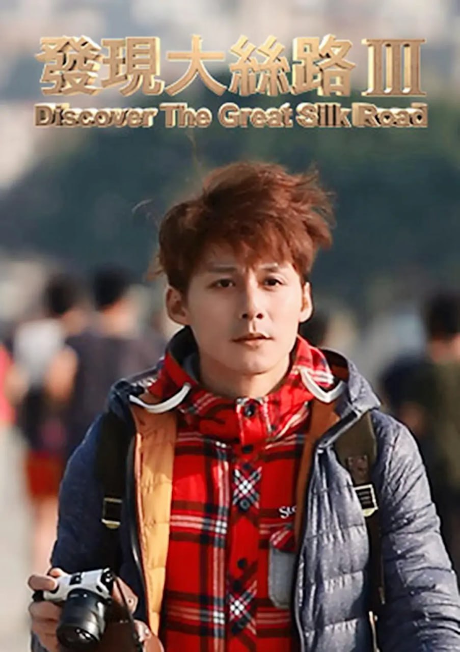发现大丝路 第三季 (2015)