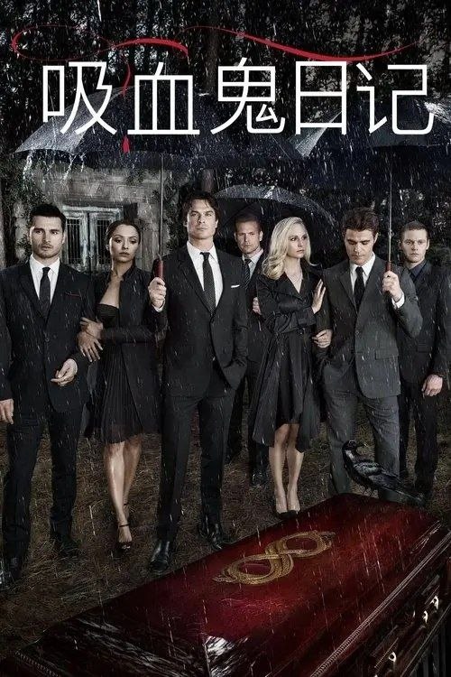 名称：【原盘】吸血鬼日记 9季全 1080P REMUX 内封简英特效双语字幕