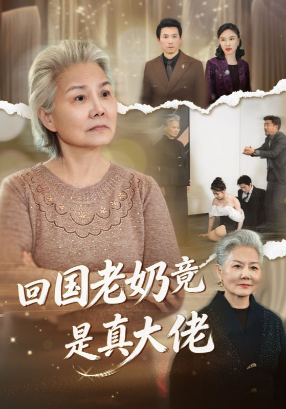 回国老奶竟是真大佬（ 40 集）