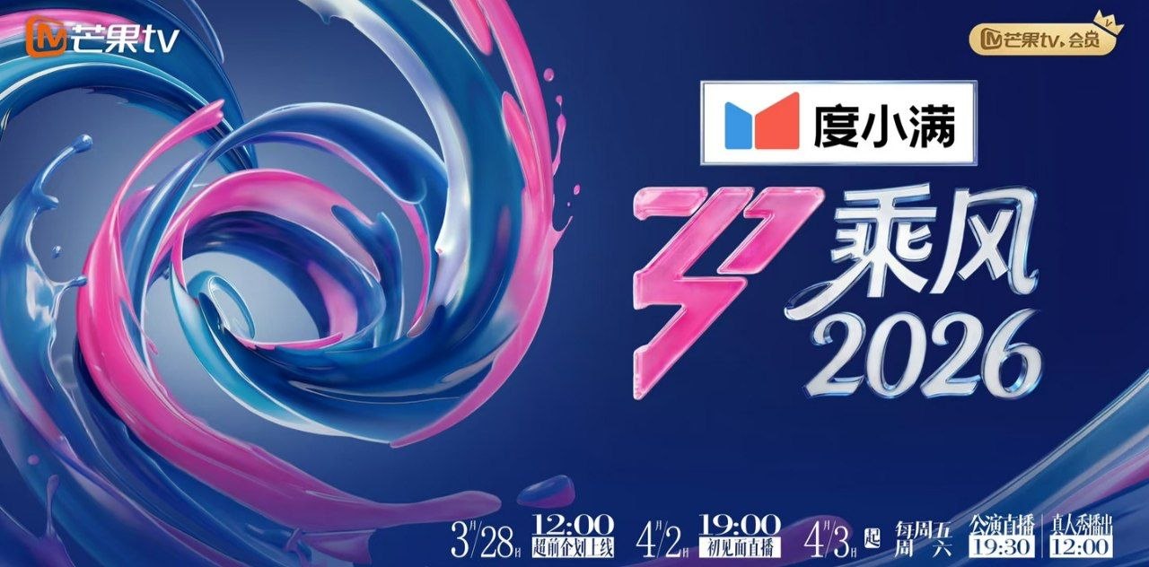 【国综】 乘风2026 （浪姐7）附1-6季