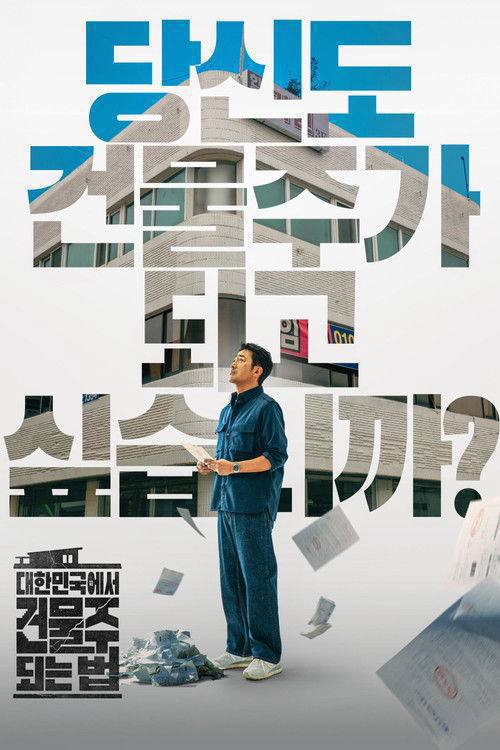 在大韩民国成为房主的方法(2026)1080p S01E01 - E05 内封简繁 杜比音效 HiveWeb