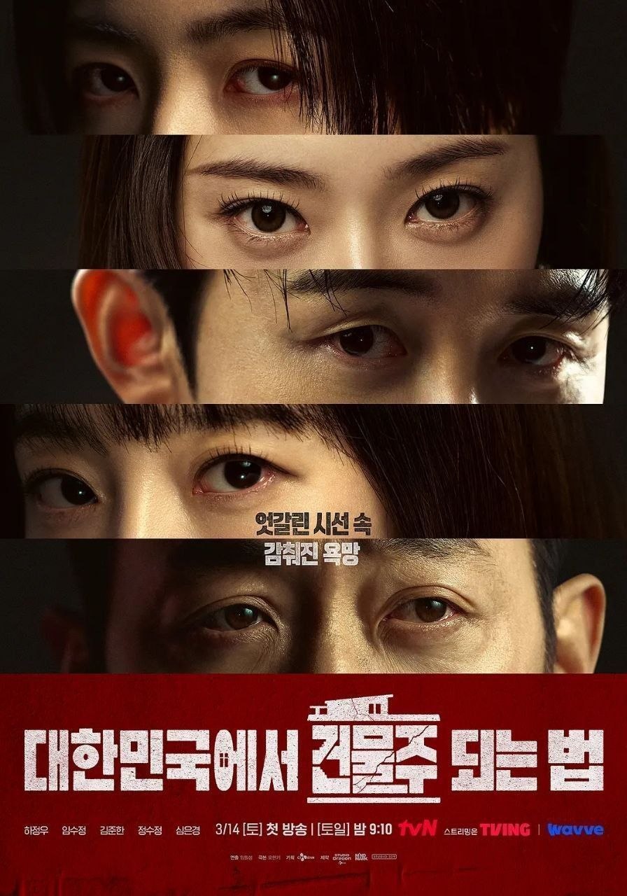 在韩国成为房主的方法(2026)【更05集】【1080p】【内嵌简中】【惊悚/犯罪】【河正宇/林秀晶】