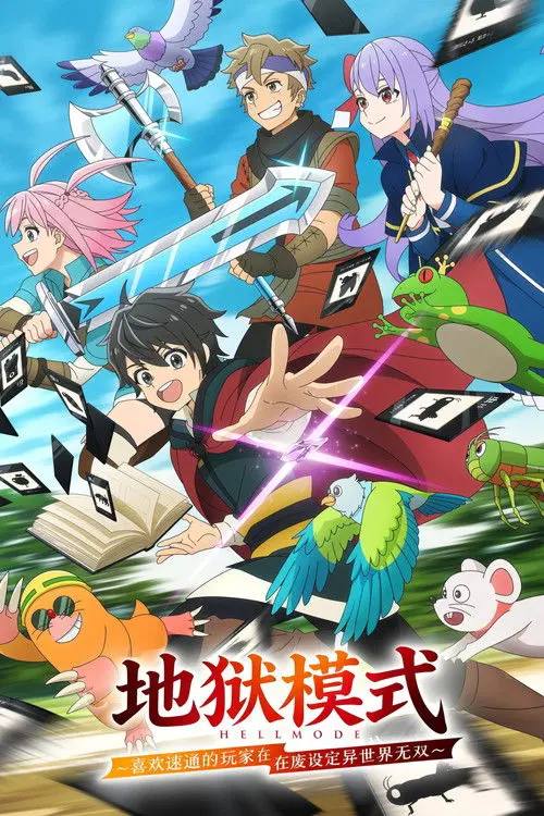地狱模式 ～喜欢速通游戏的玩家在废设定异世界无双～(2026)1080p S01全 HiveWeb