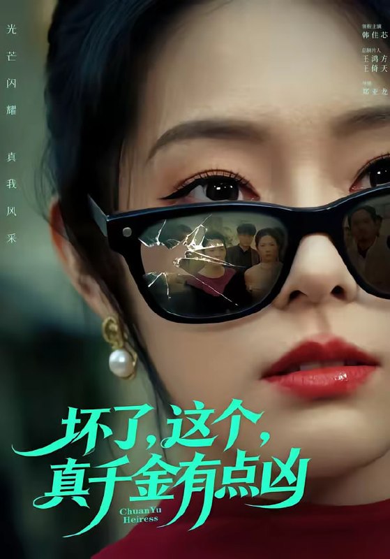 坏了，这个真千金有点凶（60集）韩佳芯＆高云钒|短剧