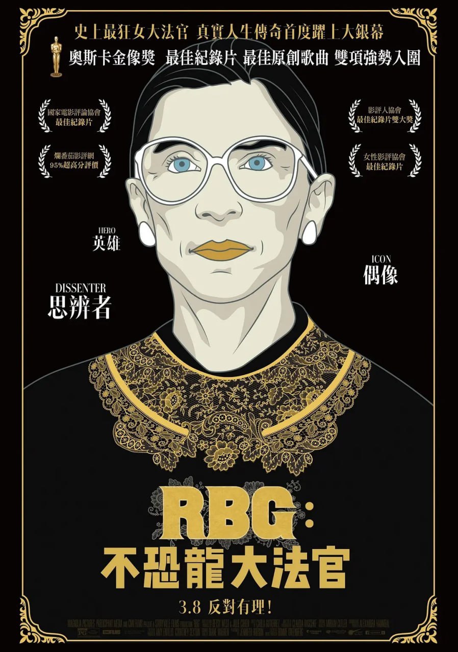 大法官金斯伯格 RBG (2018)