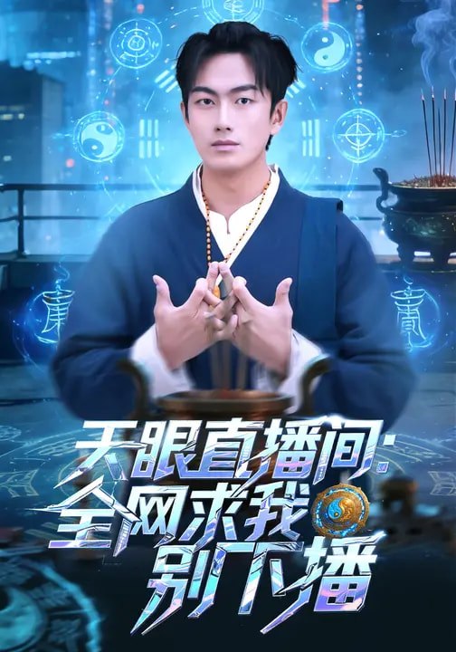 天眼直播间全网求我别下播 (84集) 贺子雨&唐艾心 | 短剧