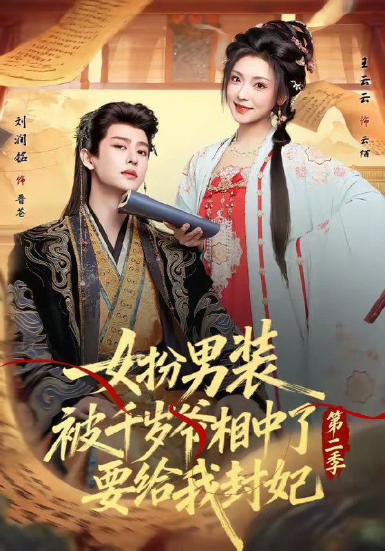 女扮男装被千岁爷相中了要给我封妃第二季（64集）刘润铭＆王云|短剧