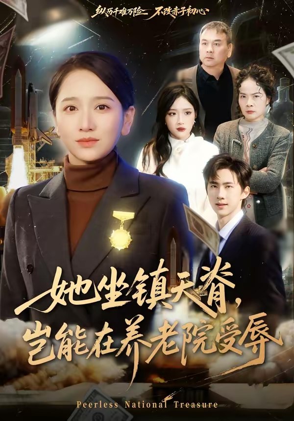 她坐镇天脊岂能在养老院受辱 (60集) 虞剑虹&卢本娟 | 短剧