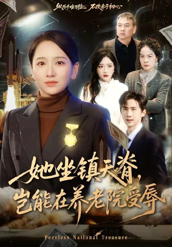 她坐镇天脊，岂能在养老院受辱（ 60 集）虞剑虹 ＆ 卢本娟