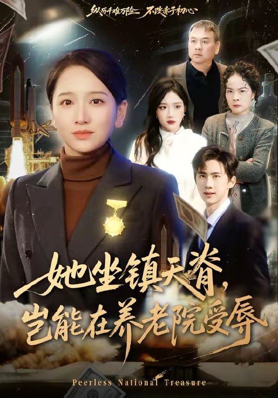 她坐镇天脊，岂能在养老院受辱（60集）虞剑虹＆卢本娟|短剧