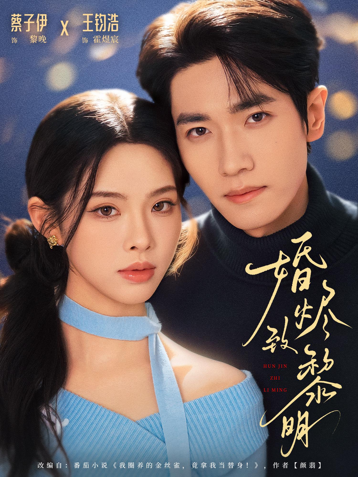 婚烬致黎明 (77集) 王钧浩&蔡子伊 | 短剧