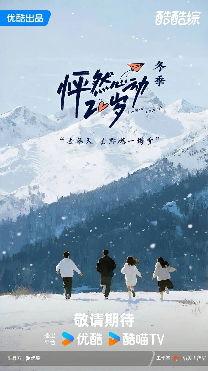 怦然心动20岁: 冬季 怦然心动 (2026) 更新 2026 0327期 更新中 【综艺】