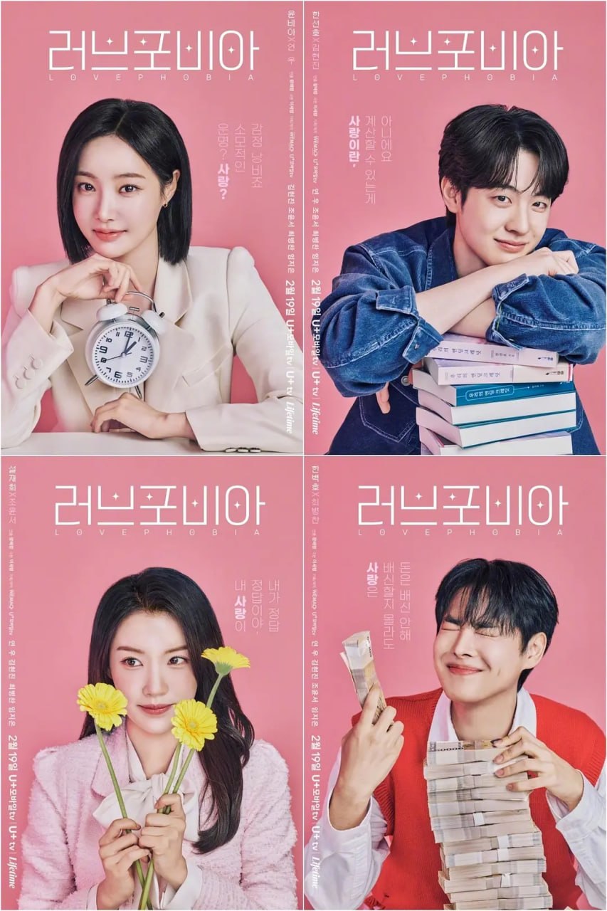 恋爱恐惧症 러브 포비아 (2026)