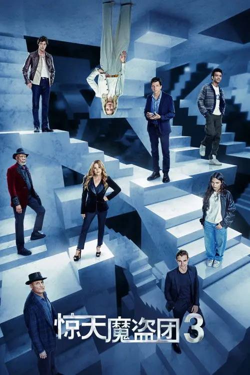 惊天魔盗团3(2025) 4K HQ 60FPS 国英双语 DDP DTS HiveWeb