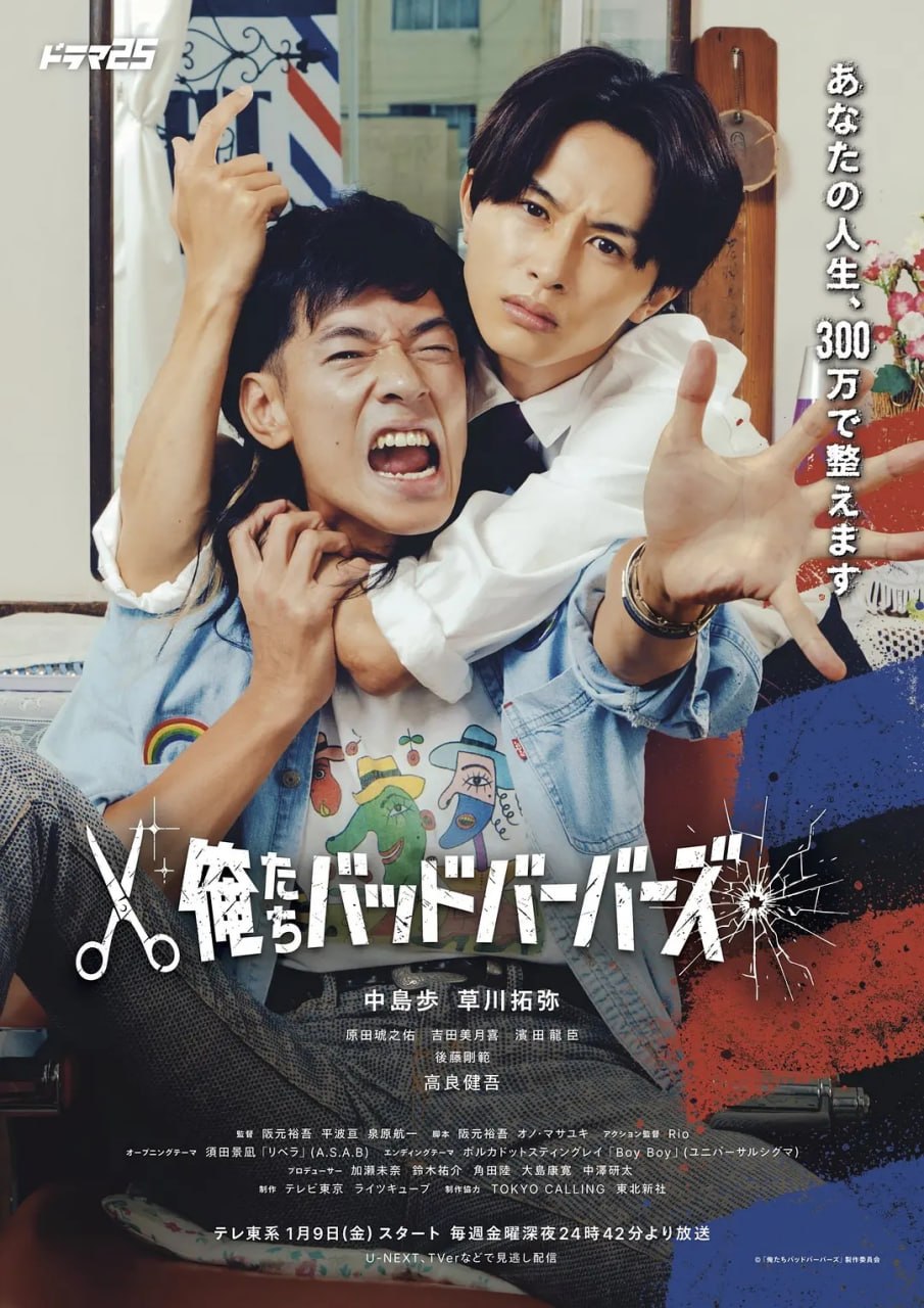 我们是坏蛋理发师 (2026) 全12集【LINETV版本 1080P 内封简繁中文字幕 中岛步/草川拓弥】